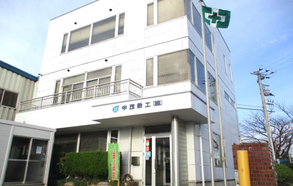 中茂鉄工株式会社・社屋
