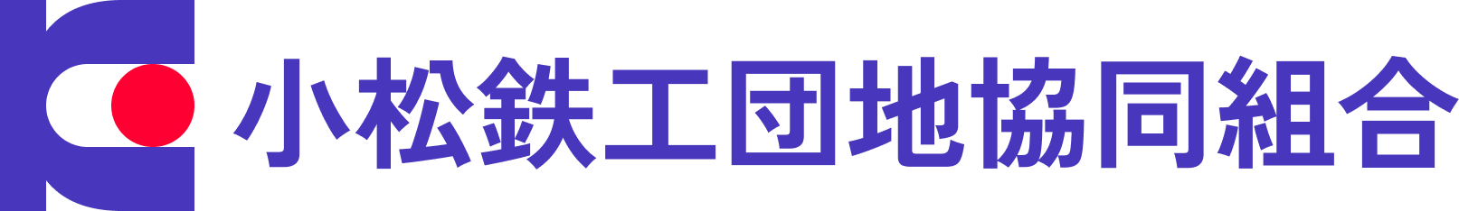 小松鉄工団地協同組合